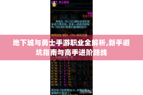 地下城与勇士手游职业全解析,新手避坑指南与高手进阶路线