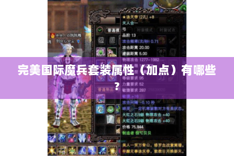 完美国际魔兵套装属性（加点）有哪些?