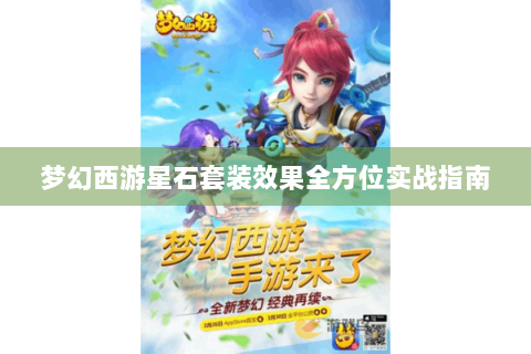 梦幻西游星石套装效果全方位实战指南