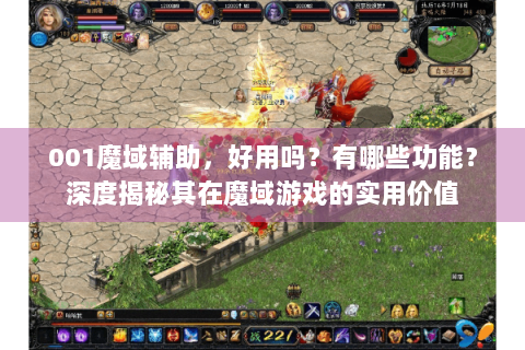 001魔域辅助，好用吗？有哪些功能？深度揭秘其在魔域游戏的实用价值