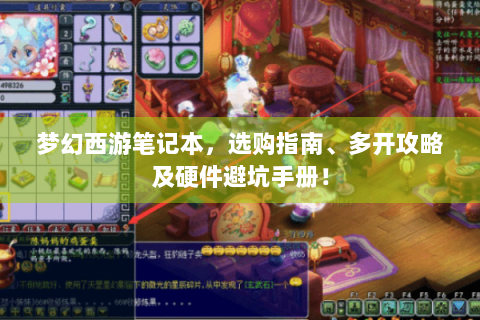 梦幻西游笔记本，选购指南、多开攻略及硬件避坑手册！