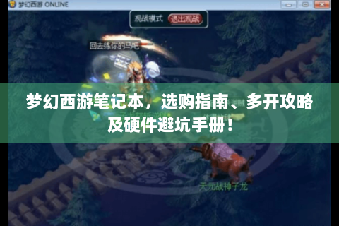 梦幻西游笔记本，选购指南、多开攻略及硬件避坑手册！