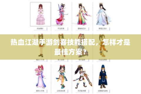 热血江湖手游剑客技能搭配，怎样才是最佳方案？