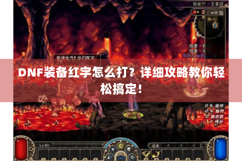 DNF装备红字怎么打？详细攻略教你轻松搞定！