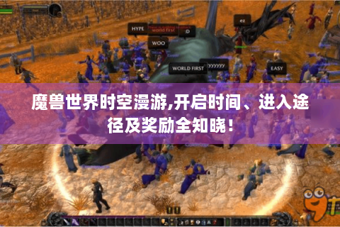 魔兽世界时空漫游,开启时间、进入途径及奖励全知晓！