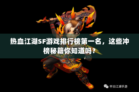 热血江湖SF游戏排行榜第一名，这些冲榜秘籍你知道吗？