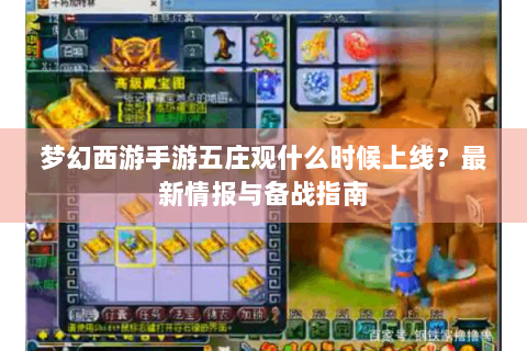 梦幻西游手游五庄观什么时候上线？最新情报与备战指南