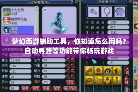 梦幻西游辅助工具，你知道怎么用吗？自动寻路等功能带你畅玩游戏