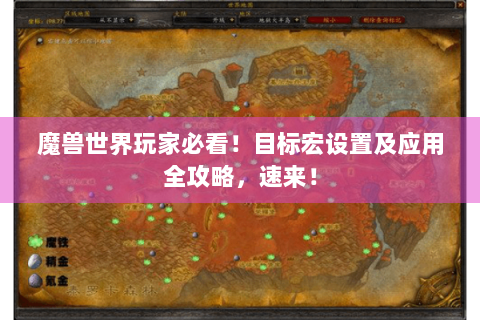 魔兽世界玩家必看！目标宏设置及应用全攻略，速来！
