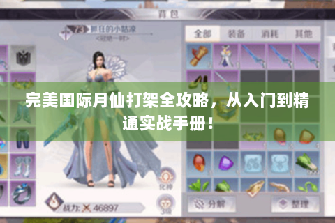 完美国际月仙打架全攻略，从入门到精通实战手册！