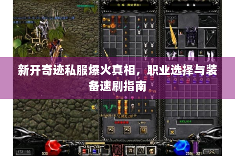 新开奇迹私服爆火真相，职业选择与装备速刷指南