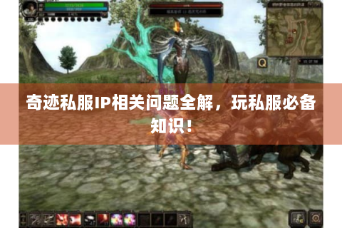 奇迹私服IP相关问题全解，玩私服必备知识！