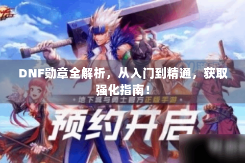 DNF勋章全解析，从入门到精通，获取强化指南！