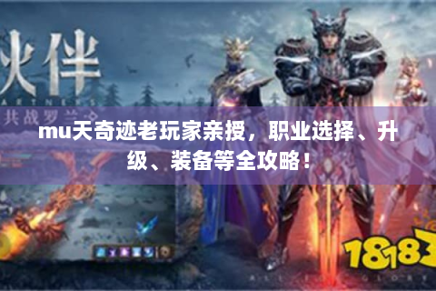 mu天奇迹老玩家亲授，职业选择、升级、装备等全攻略！