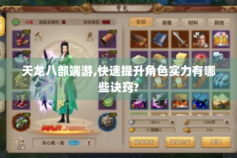 天龙八部端游,快速提升角色实力有哪些诀窍?