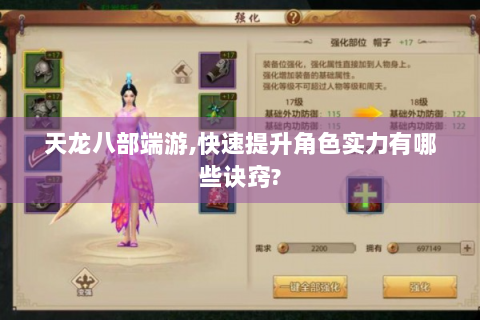 天龙八部端游,快速提升角色实力有哪些诀窍?