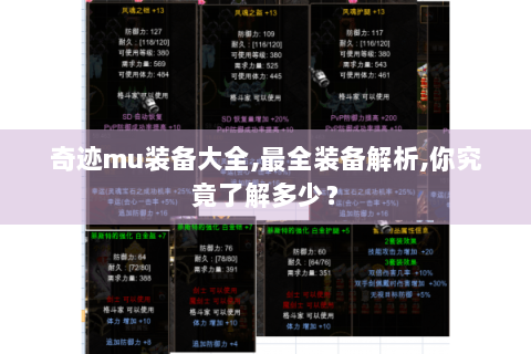 奇迹mu装备大全,最全装备解析,你究竟了解多少？