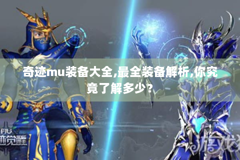 奇迹mu装备大全,最全装备解析,你究竟了解多少？