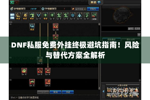 DNF私服免费外挂终极避坑指南！风险与替代方案全解析