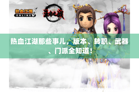 热血江湖那些事儿，版本、转职、武器、门派全知道！