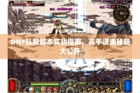 DNF私服脚本实战指南，高手速通秘籍大公开