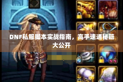 DNF私服脚本实战指南，高手速通秘籍大公开
