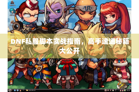 DNF私服脚本实战指南，高手速通秘籍大公开