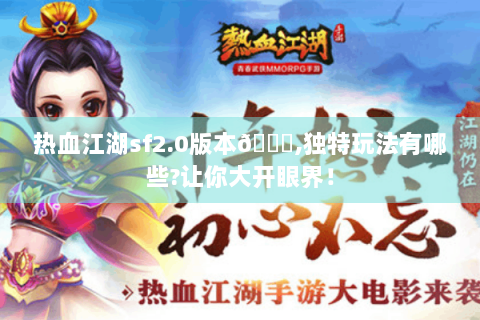 热血江湖sf2.0版本😎,独特玩法有哪些?让你大开眼界！