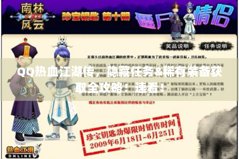 QQ热血江湖传，隐藏任务&稀有装备获取全攻略！速看！