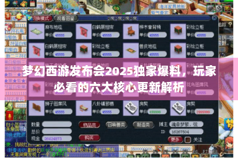 梦幻西游发布会2025独家爆料，玩家必看的六大核心更新解析