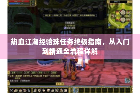 热血江湖经验珠任务终极指南，从入门到精通全流程详解