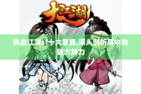 热血江湖sf十大家族,深入剖析其中的强大势力