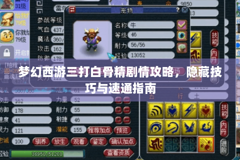 梦幻西游三打白骨精剧情攻略，隐藏技巧与速通指南