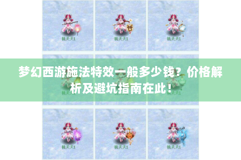 梦幻西游施法特效一般多少钱？价格解析及避坑指南在此！