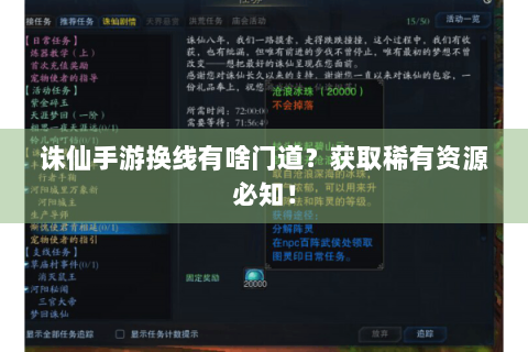 诛仙手游换线有啥门道？获取稀有资源必知！
