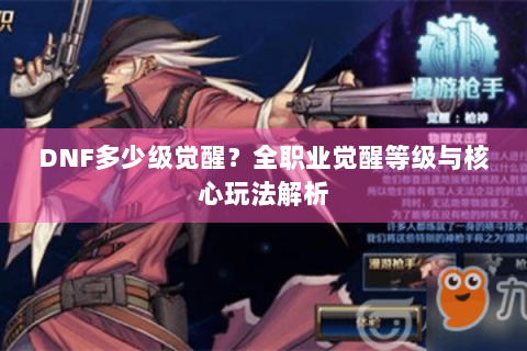 DNF多少级觉醒？全职业觉醒等级与核心玩法解析