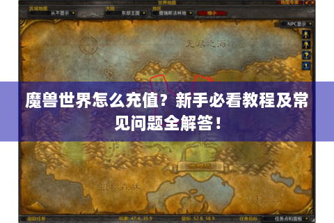 魔兽世界怎么充值？新手必看教程及常见问题全解答！