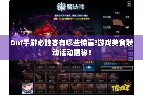 Dnf手游必胜客有哪些惊喜?游戏美食联动活动揭秘！