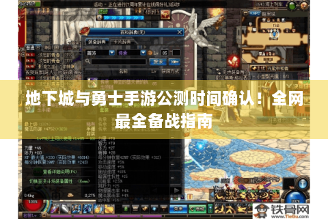 地下城与勇士手游公测时间确认！全网最全备战指南