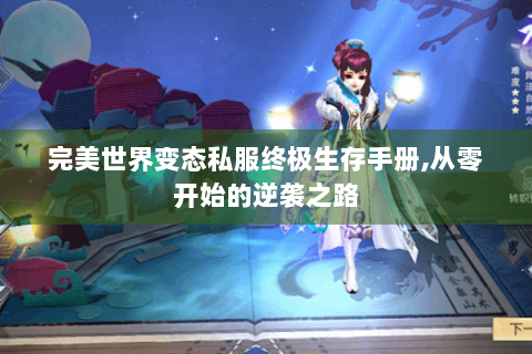 完美世界变态私服终极生存手册,从零开始的逆袭之路