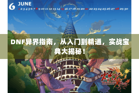 DNF异界指南，从入门到精通，实战宝典大揭秘！