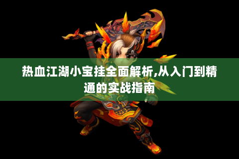 热血江湖小宝挂全面解析,从入门到精通的实战指南
