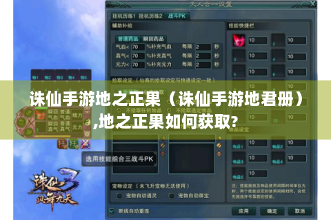 诛仙手游地之正果（诛仙手游地君册）,地之正果如何获取?