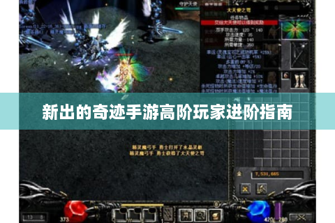新出的奇迹手游高阶玩家进阶指南