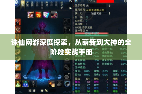 诛仙网游深度探索，从萌新到大神的全阶段实战手册