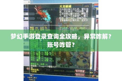 梦幻手游登录查询全攻略，异常咋解？账号咋管？
