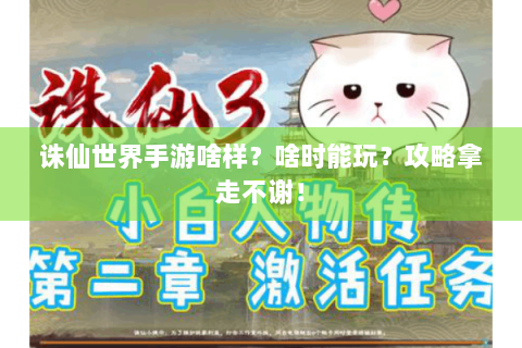 诛仙世界手游啥样？啥时能玩？攻略拿走不谢！