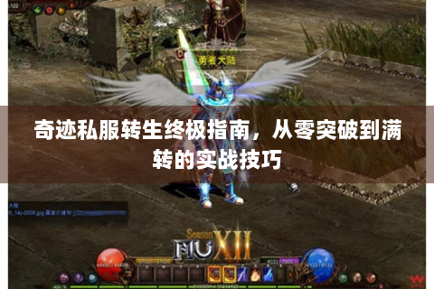 奇迹私服转生终极指南，从零突破到满转的实战技巧