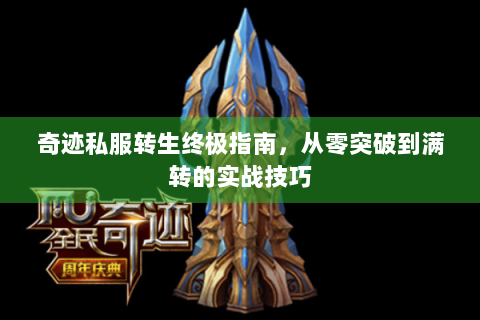 奇迹私服转生终极指南，从零突破到满转的实战技巧