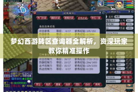 梦幻西游转区查询器全解析，资深玩家教你精准操作